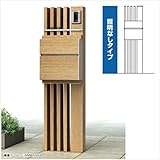 YKK ap　ルシアスポストユニットAS02型　照明なしタイプ　木調カラー　＊表札はネームシールです　UMB-AS02　『機能門柱　機能ポール』 　ショコラウォールナット