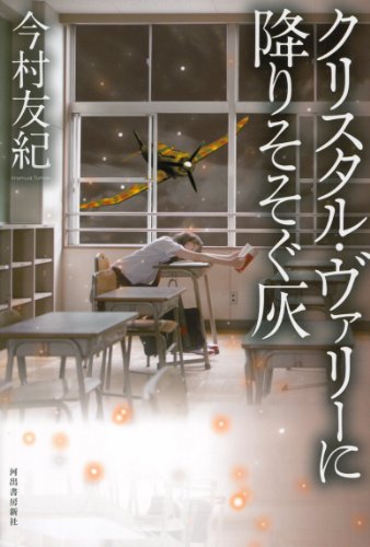 今村友紀:クリスタル・ヴァリーに降りそそぐ灰