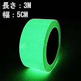 ARTGEAR 蓄光テープ 高輝度の発光テープ　室内と屋外を問わず　電源スイッチ　廊下　階段などいろいろなところにオススメ　幅5cm長さ3m（グリーン）