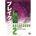 ブレイクダウン 2 豪雨強襲 (リイド文庫)