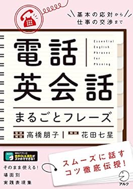 [音声DL付]電話英会話まるごとフレーズ 英会話まるごとフレーズシリーズ