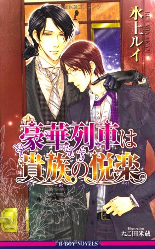 『豪華列車は貴族の悦楽』