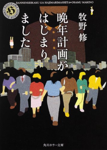 牧野修:晩年計画がはじまりました (角川ホラー文庫)