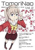 TomoriNao Vol.2: 執筆者全員 TomoriNao がお送りする情報セキュリティ同人誌 (セキュリティ技術書)