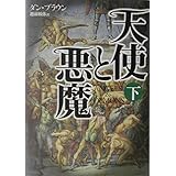 天使と悪魔(下）