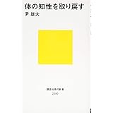体の知性を取り戻す (講談社現代新書)