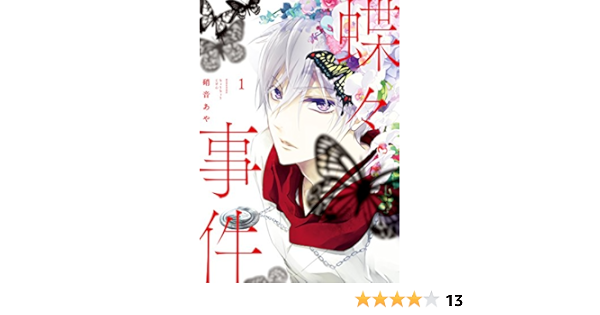 蝶々事件 1 ariaコミックス 硝音あや 少女マンガ Kindleストア Amazon 蝶々事件 1 ariaコミックス 硝音あや 少女マンガ Kindleストア Amazon