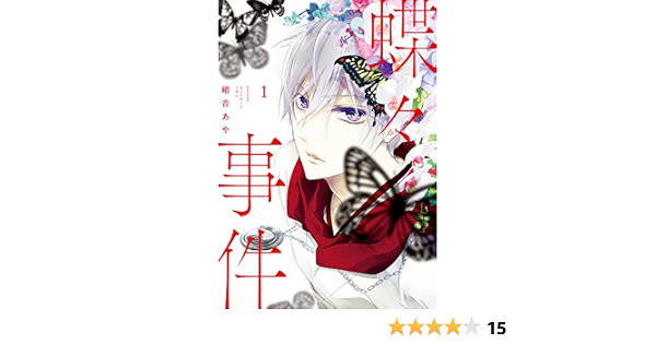 蝶々事件 １ ａｒｉａコミックス 硝音あや 少女マンガ Kindleストア Amazon