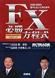 真剣に資産を増やしたい人のためのFX必勝方程式