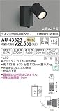 AU43323L 電球色LED人感センサ付ウトドアスポットライト