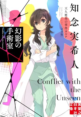 知念実希人:幻影の手術室　天久鷹央の事件カルテ　完全版 (実業之日本社文庫)