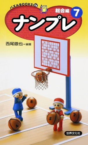ナンプレ 総合編〈7〉 (パズルBOOKS)