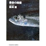 最後の晩餐 (光文社文庫)