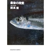 やってみなはれ みとくんなはれ (新潮文庫) | 山口瞳, 開高健 |本