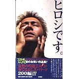ヒロシです。