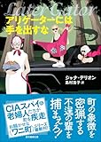 アリゲーターには手を出すな (創元推理文庫)