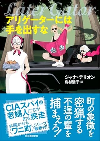 アリゲーターには手を出すな (創元推理文庫)