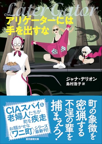 ジャナ・デリオン:アリゲーターには手を出すな (創元推理文庫)