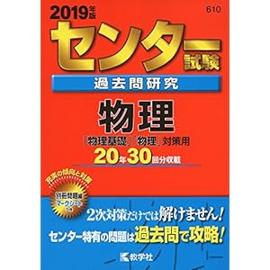 センター試験過去問研究 物理 (2019年版センター赤本シリーズ) センター試験過去問研究 物理 (2019年版センター赤本シリーズ)