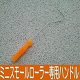 ミニスモールローラー専用ハンドル [2,3,4インチ用] ミニコロローラー・刷毛・塗装