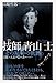 評伝 技師 青山士―その精神の軌跡 万象ニ天意ヲ覚ル者ハ… 評伝 技師 青山士―その精神の軌跡 万象ニ天意ヲ覚ル者ハ…