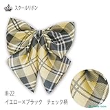 （制服リボン）スクールリボン【チェック柄2】イエロー×ブラック　チェック　IR-22