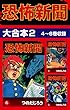 恐怖新聞　大合本2　4～6巻収録 恐怖新聞 大合本