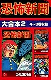 恐怖新聞　大合本2　4～6巻収録 恐怖新聞 大合本