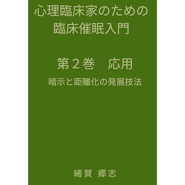 心理臨床家のための臨床催眠入門 第1巻 基礎: トランスの誘導と基本