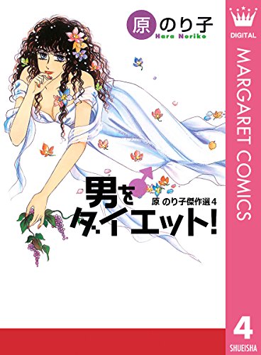 『男をダイエット!』