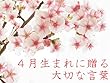 4月生まれに贈る大切な言葉