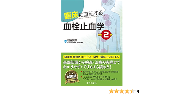 臨床に直結する血栓止血学 改訂2版 朝倉 英策 本 通販 Amazon