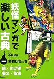 妖怪マンガで楽しい古典 (1(動物妖怪の巻))