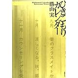 ひきこもりカレンダー