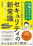 withコロナ時代のためのセキュリティの新常識