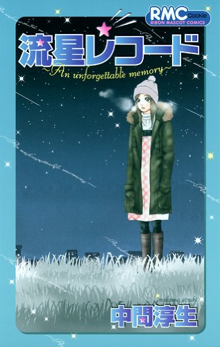 『流星レコード』1巻