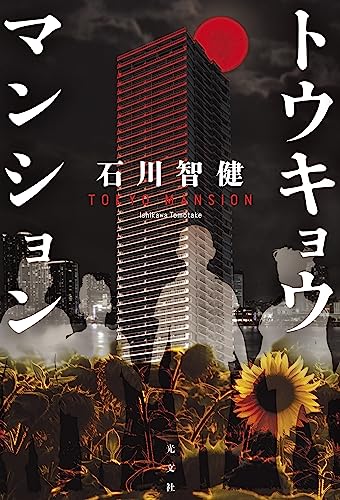 石川智健:トウキョウマンション