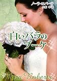白いバラのブ-ケ (MIRA文庫 NR 1-53)
