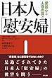 日本人「慰安婦」―愛国心と人身売買と