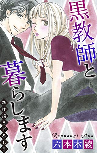 Love Jossie 黒教師と