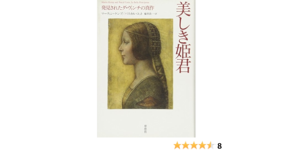 美しき姫君 発見されたダ ヴィンチの真作 マーティン ケンプ パスカル コット 楡井浩一 本 通販 Amazon