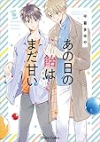 あの日の飴はまだ甘い (CHARA コミックス)