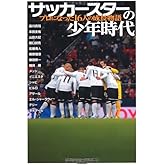 サッカースターの少年時代: プロになった16人の成長物語 (GAKKEN SPORTS BOOKS)