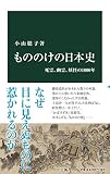もののけの日本史-死霊、幽霊、妖怪の1000年 (中公新書)