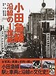 小田急線 沿線の1世紀 新装復刻版