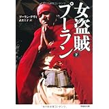文庫　女盗賊プーラン　下 (草思社文庫 プ 1-2)