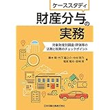 ケーススタディ 財産分与の実務―対象財産別調査・評価等の法務と税務のチェックポイント―