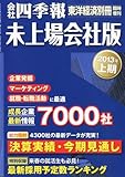 会社四季報 未上場会社版 2013年上期 2012年 10月号 [雑誌]