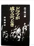 ドラマが成り立つとき (1981年) ドラマが成り立つとき (1981年)