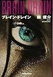 ブレイン・ドレイン
